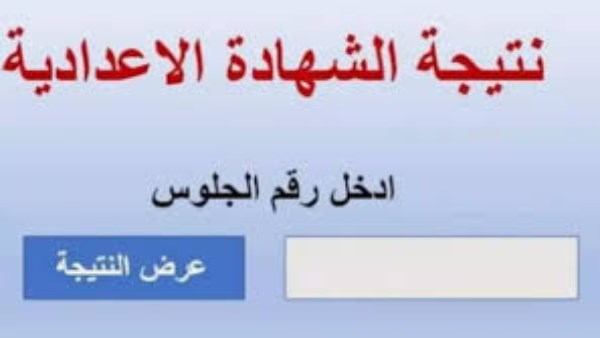 ظهور نتيجة الشهادة الإعدادية الدور الثاني