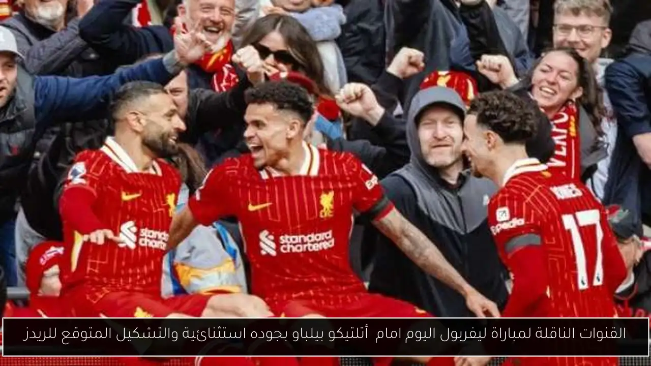 القنوات الناقلة لمباراة ليفربول اليوم