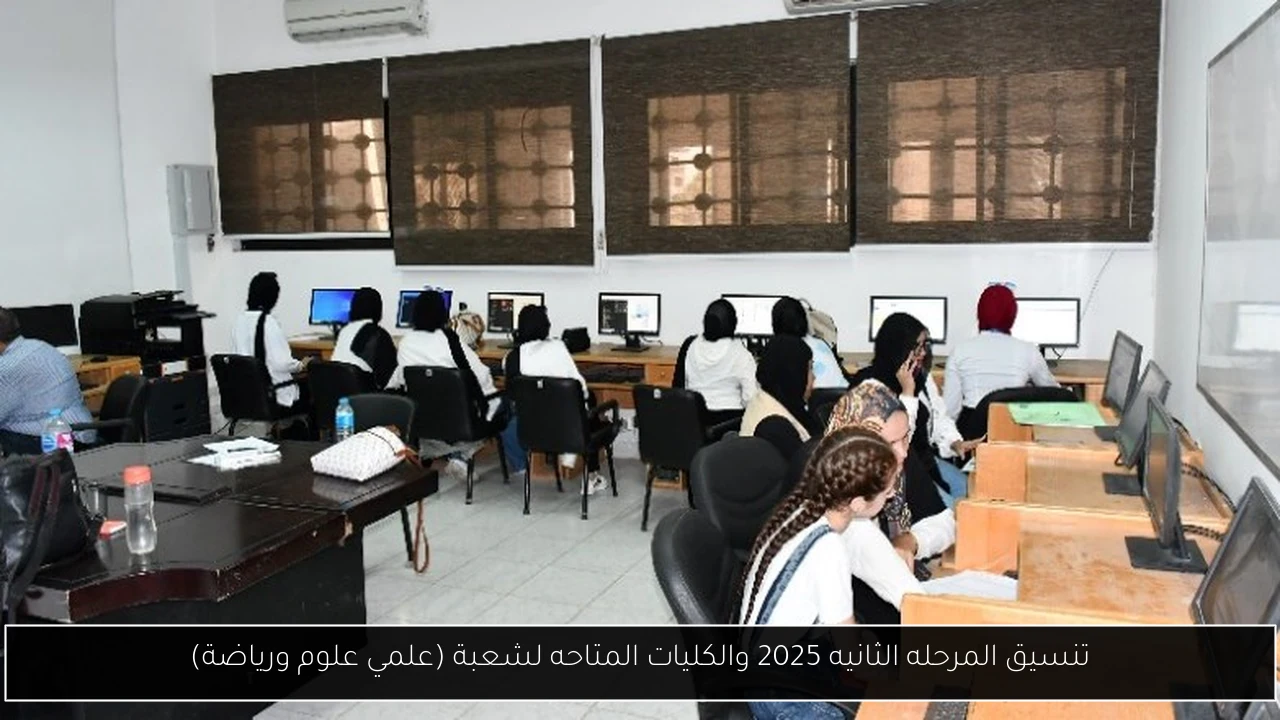 تنسيق المرحله الثانيه 2025