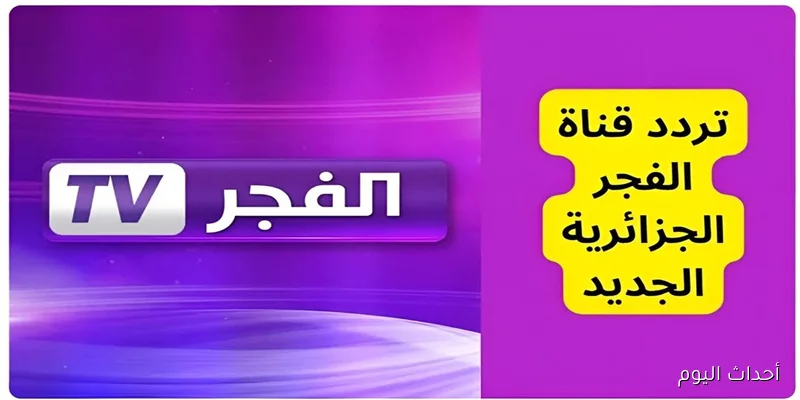 التقط HD.. تردد قناة الفجر الجزائرية الجديد 2025 الناقلة للحلقة 195 من المؤسس عثمان مجاناً