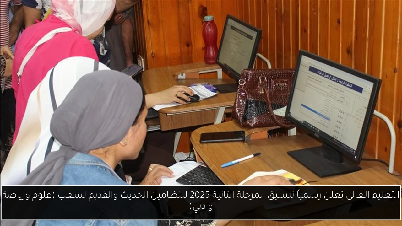 تنسيق المرحلة الثانية 2025
