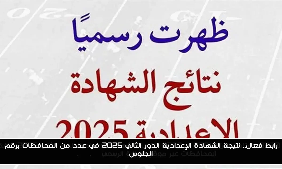 رابط فعال.. نتيجة الشهادة الإعدادية الدور الثاني 2025 في عدد من المحافظات برقم الجلوس