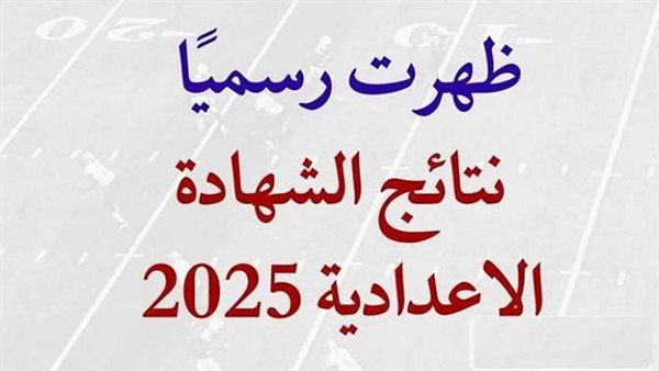 نتيجة الشهادة الإعدادية الدور الثاني