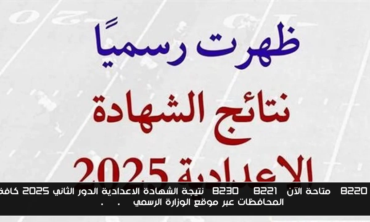 “متاحة الآن”… نتيجة الشهادة الاعدادية الدور الثاني 2025 كافة المحافظات عبر موقع الوزارة الرسمي moe.gov.eg