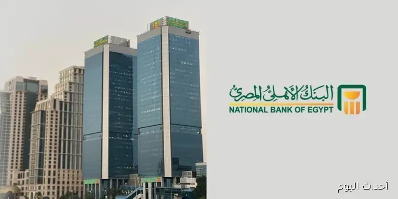 تفاصليل شهادات البنك الاهلي بعد اجتماع البنك المركزي الذي اقر خفض سعر الفائدة الاساسيه بواقع 200 نفطه اساس