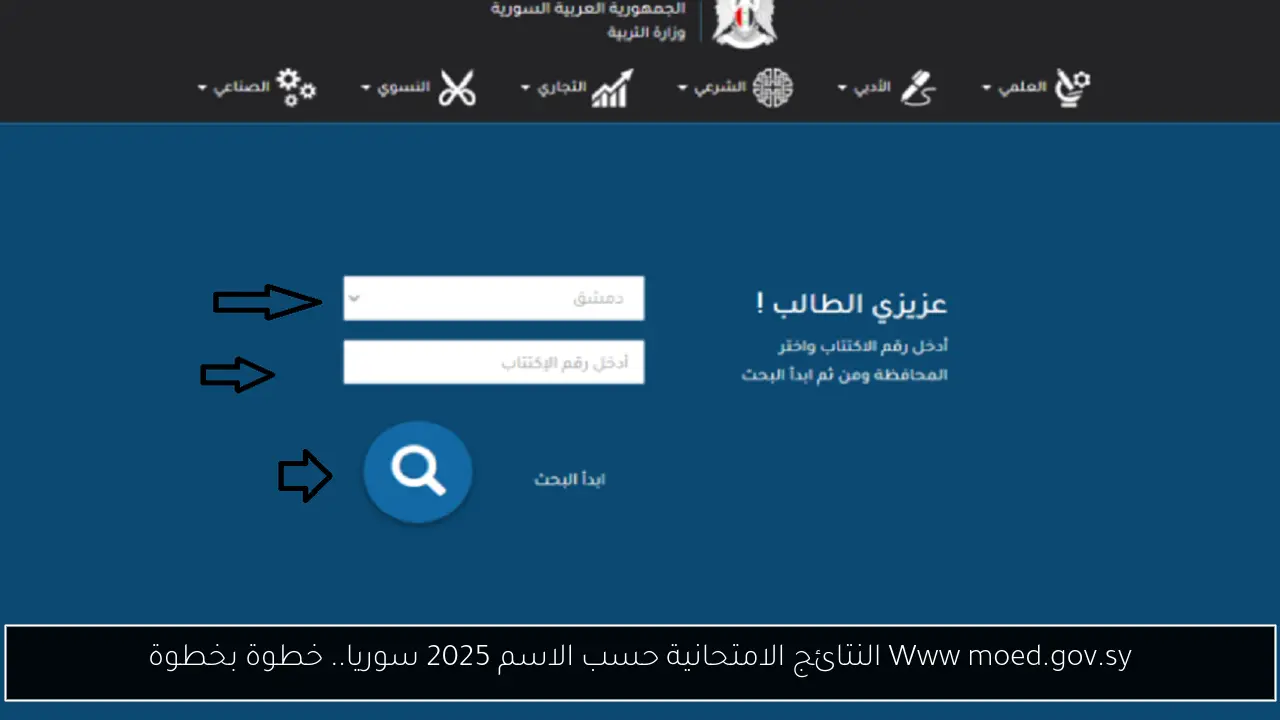Www moed.gov.sy النتائج الامتحانية حسب الاسم