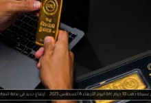 سعر سبيكة ذهب 10 جرام btc اليوم