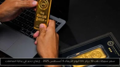 سعر سبيكة ذهب 10 جرام btc اليوم