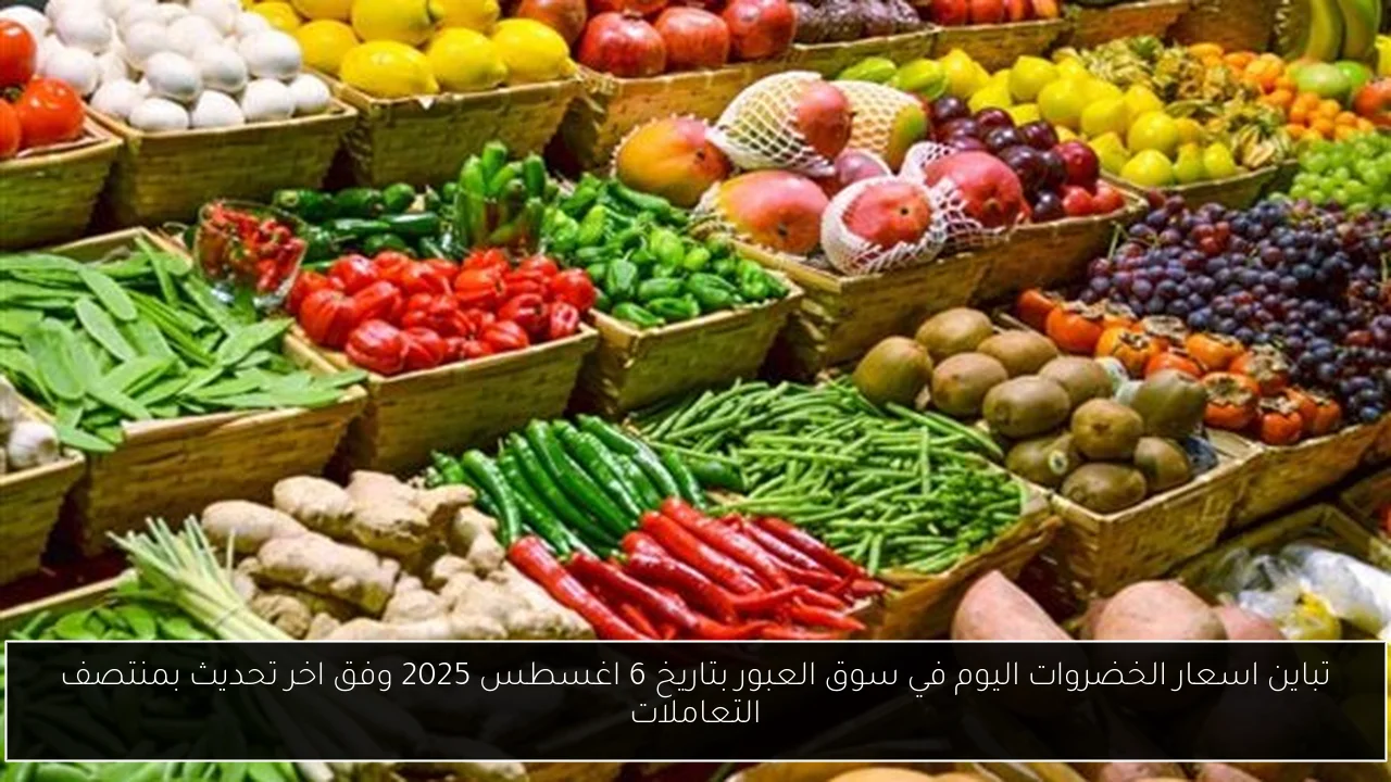 اسعار الخضروات اليوم في سوق العبور