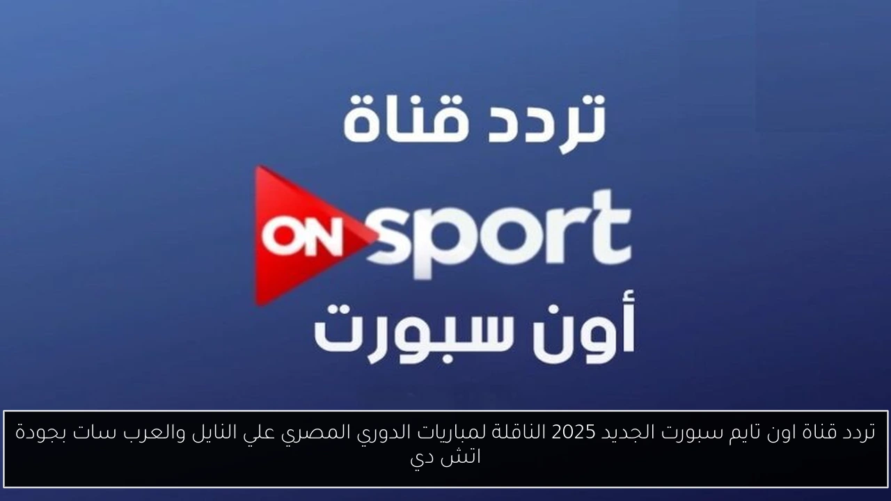 تردد قناة اون تايم سبورت