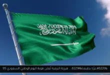 اليوم الوطني السعودي