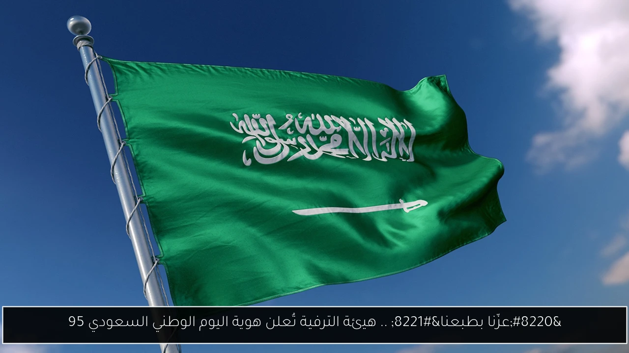 اليوم الوطني السعودي