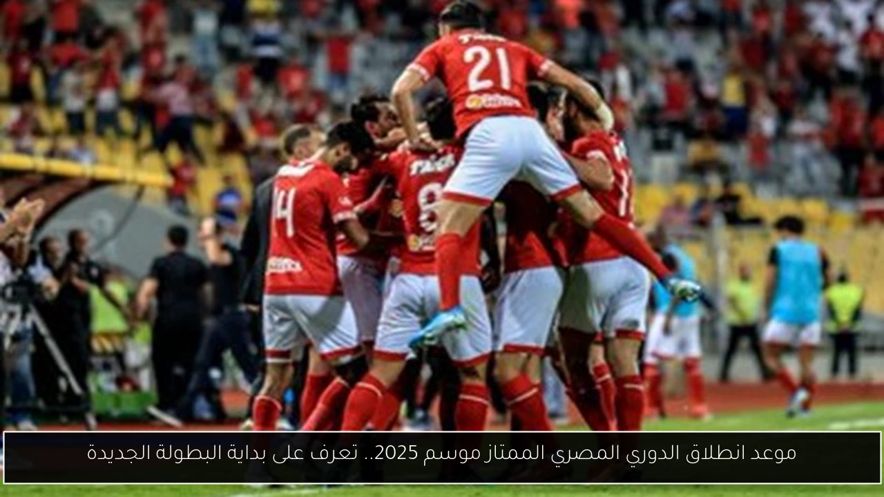 متى سيبدا الدوري المصري 2025