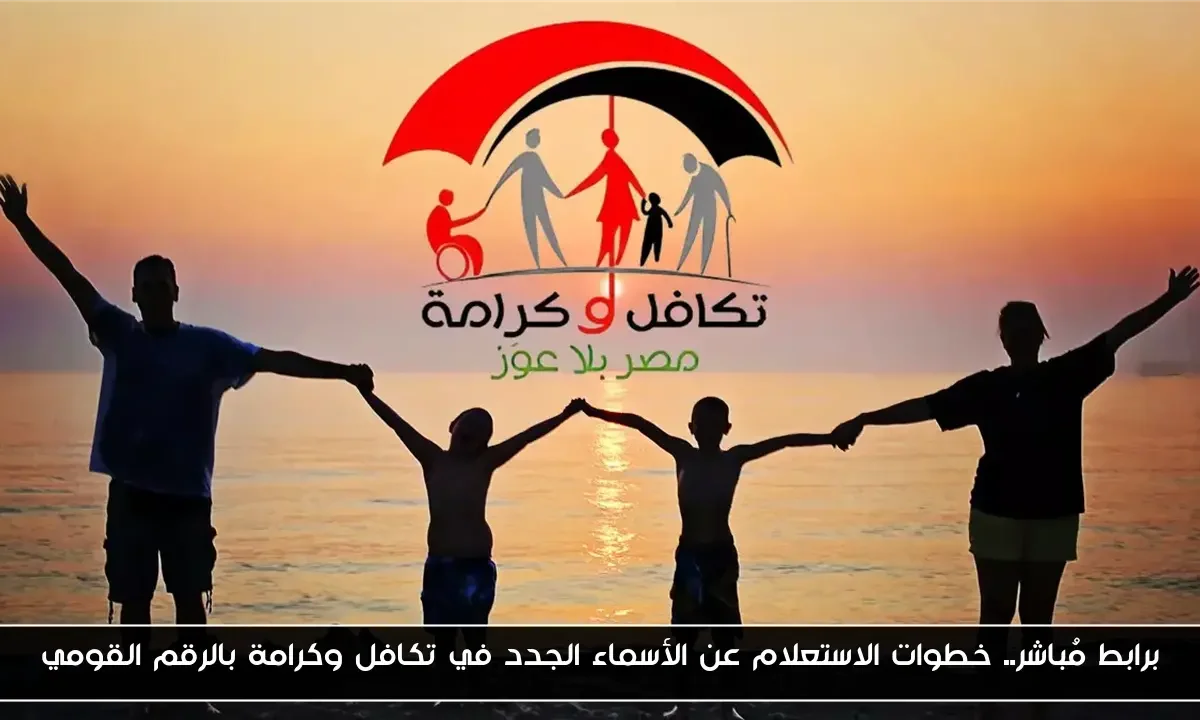 برابط مُباشر.. خطوات الاستعلام عن الأسماء الجدد في تكافل وكرامة بالرقم القومي