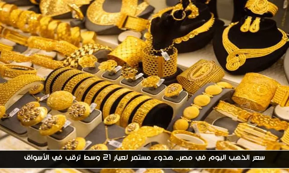 سعر الذهب اليوم في مصر.. هدوء مستمر لعيار 21 وسط ترقب في الأسواق