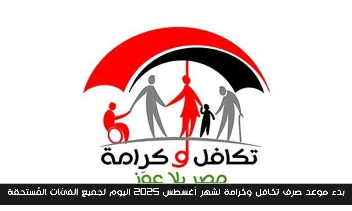 بدء موعد صرف تكافل وكرامة لشهر أغسطس 2025 اليوم لجميع الفئات المُستحقة