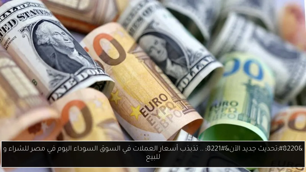 أسعار العملات في السوق السوداء اليوم في مصر