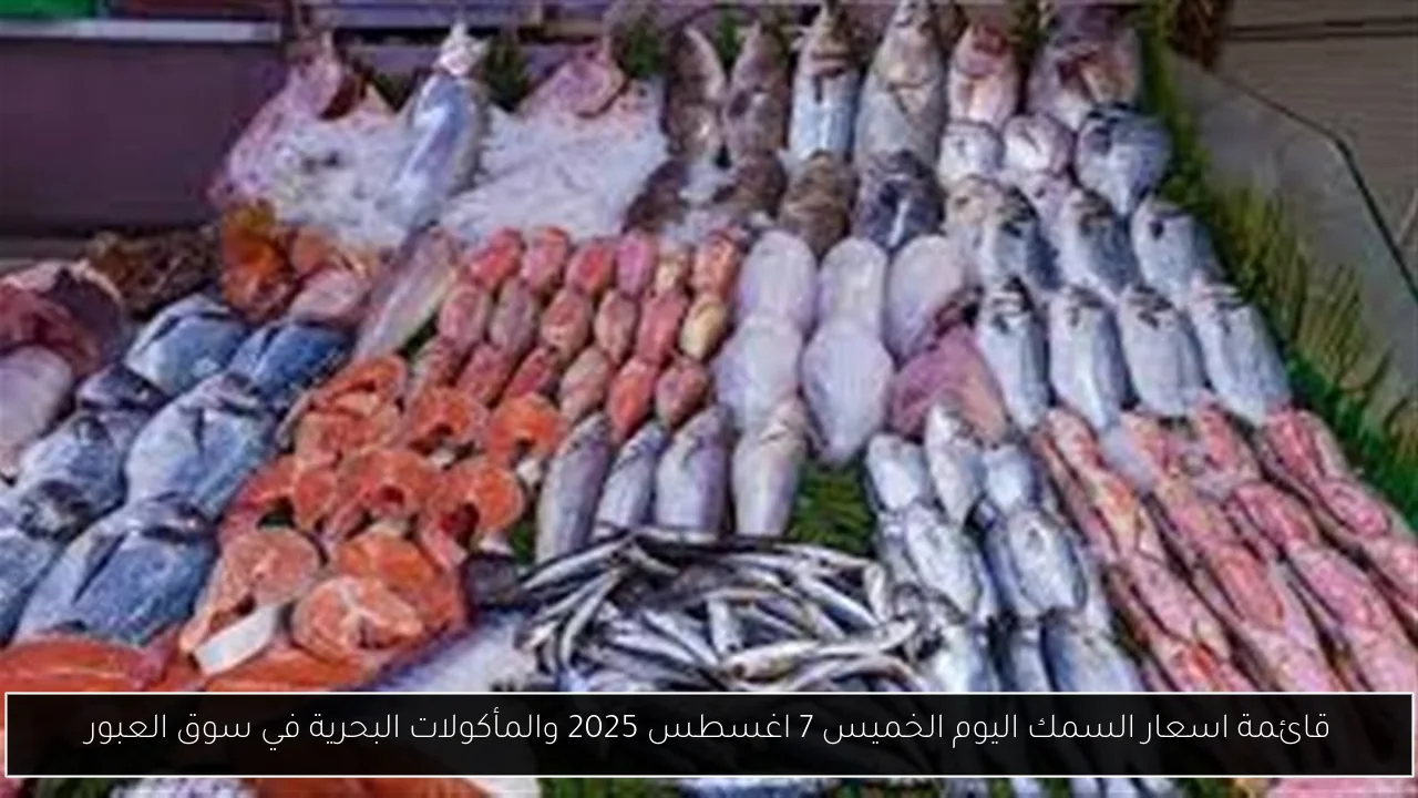 اسعار السمك اليوم