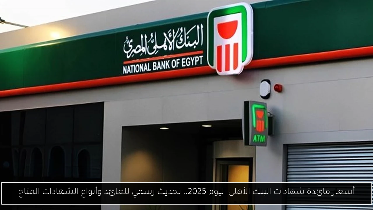 أسعار فائدة شهادات البنك الأهلي اليوم