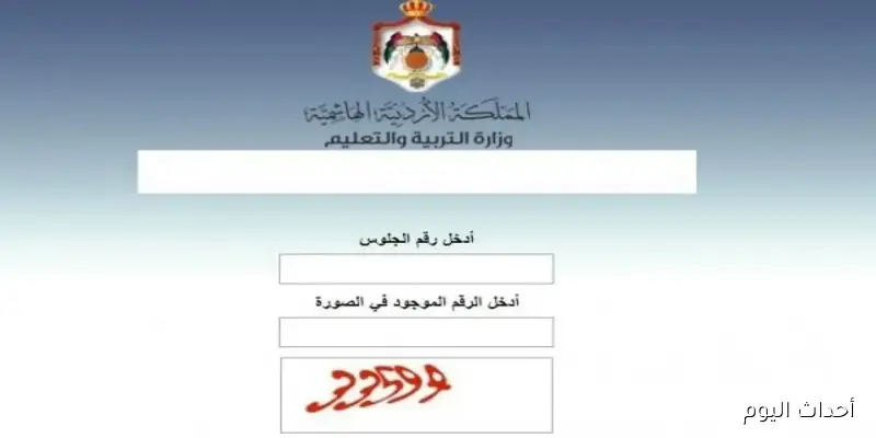“Available now” رابط نتائج التوجيهي 2025 الاردن برقم الجلوس عبر موقع وزارة التربية والتعليم