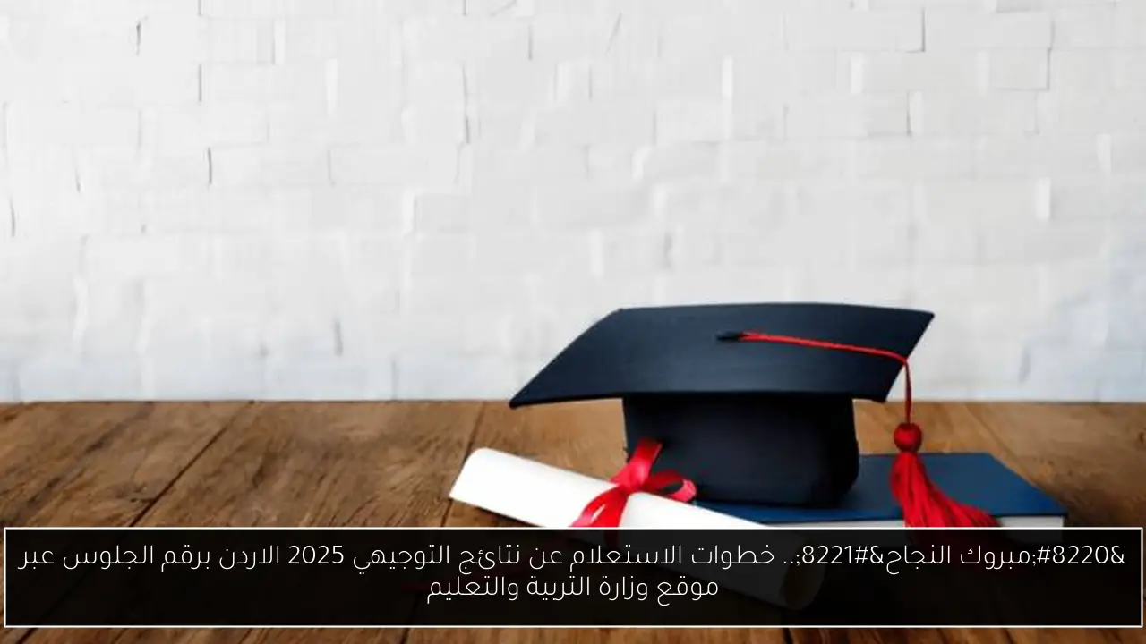 الاستعلام عن نتائج التوجيهي 2025 الاردن