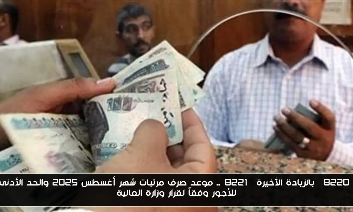 “بالزيادة الأخيرة”.. موعد صرف مرتبات شهر أغسطس 2025 والحد الأدنى للأجور وفقاً لقرار وزارة المالية