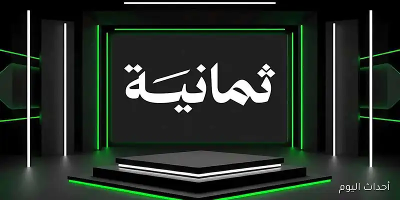تردد قنوات ثمانية الرياضية 2025 الناقل الحصري للدوري السعودي روشن مجانًا وبدون تشفير