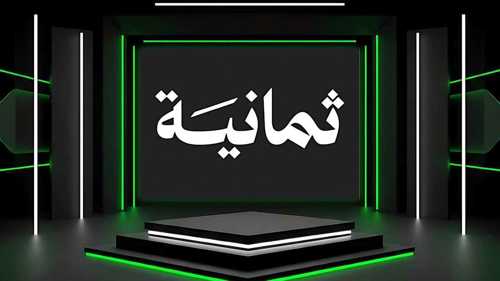تردد قناة ثمانية نايل سات