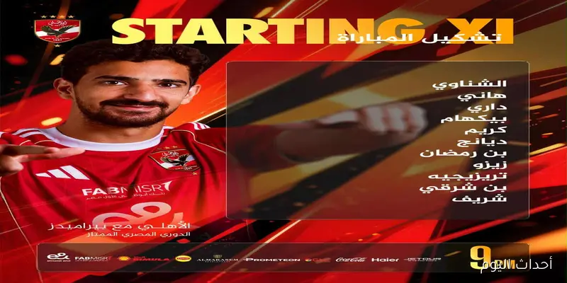 “بن شرقي يقود الهجوم” تشكيل الأهلي اليوم أمام بيراميدز في الجولة 5 من الدورى المصري الممتاز