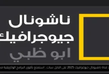 تردد قناة ناشيونال جيوغرافيك نايل سات 2025