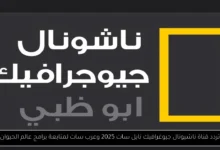 تردد قناة ناشيونال جيوغرافيك نايل سات 2025