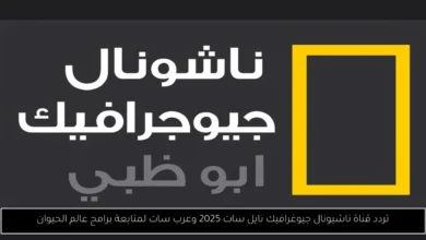 تردد قناة ناشيونال جيوغرافيك نايل سات 2025