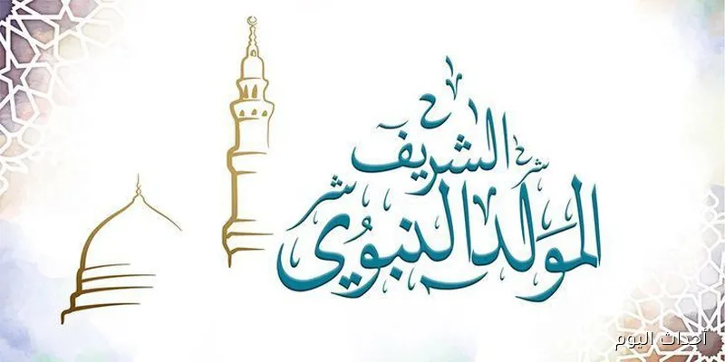 رسائل تهنئة المولد النبوي الشريف 2025.. أجمل عبارات المحبة والفرحة بذكرى مولد خير الأنام
