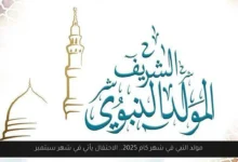 مولد النبي في شهر كام