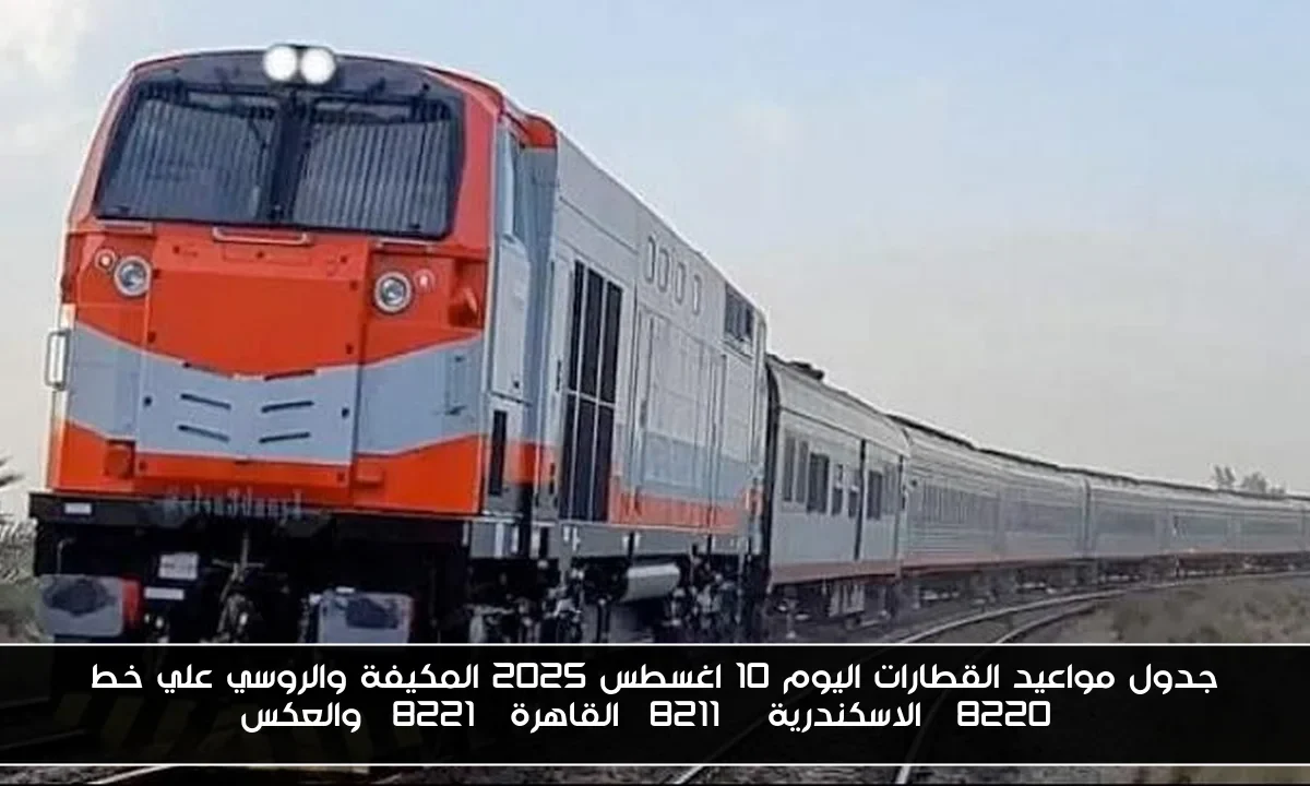 جدول مواعيد القطارات اليوم 10 اغسطس 2025 المكيفة والروسي علي خط “الاسكندرية – القاهرة” والعكس