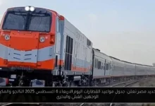مواعيد القطارات اليوم