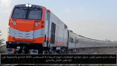 مواعيد القطارات اليوم