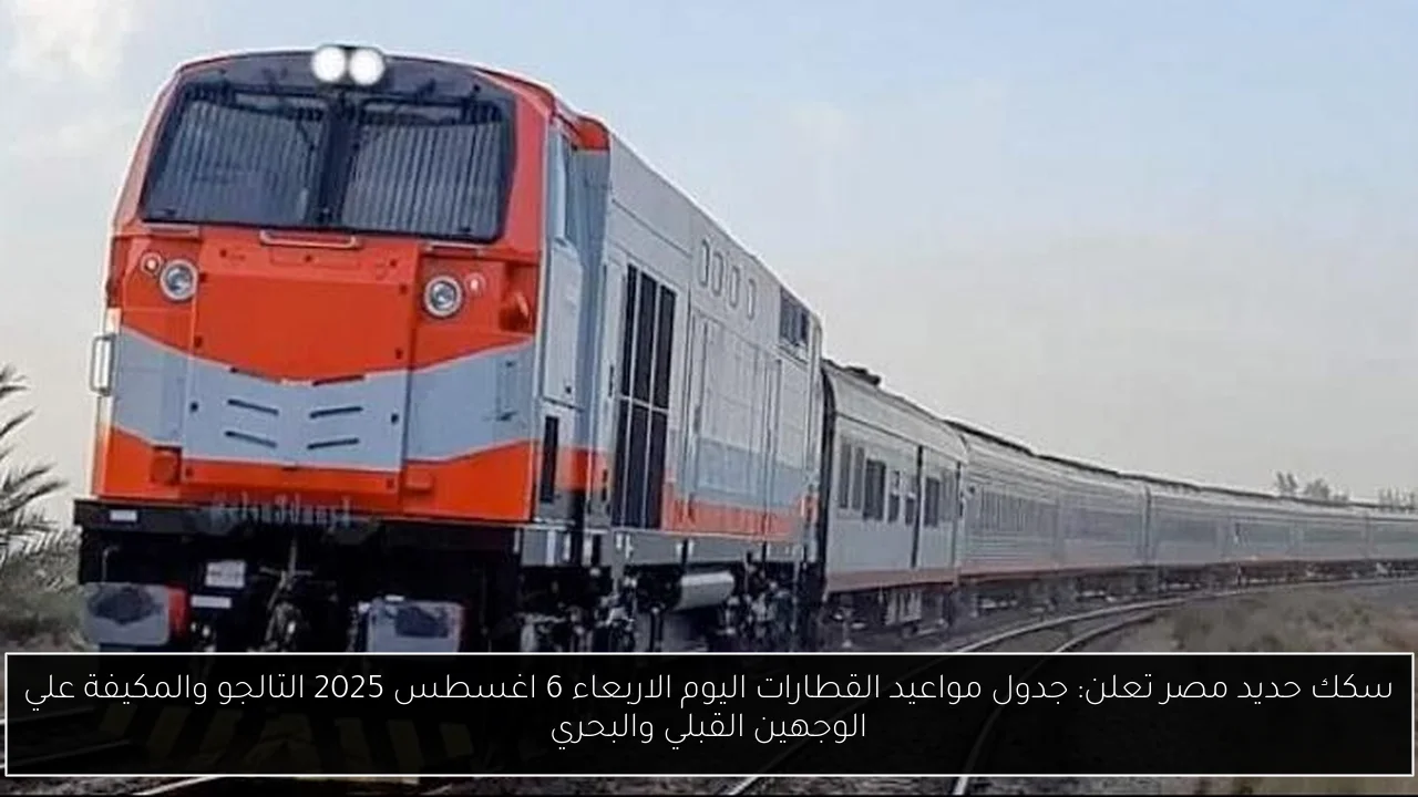 مواعيد القطارات اليوم