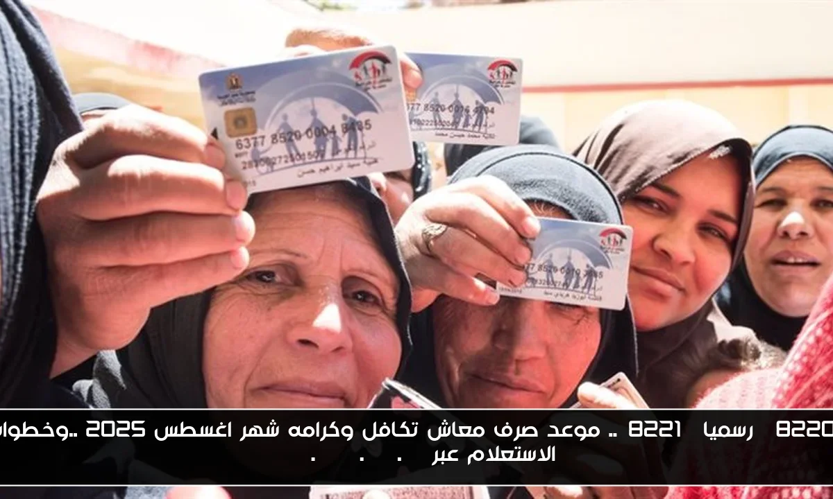 “رسميا”.. موعد صرف معاش تكافل وكرامه شهر اغسطس 2025 ..وخطوات الاستعلام عبرmoss.gov.eg