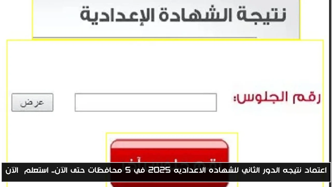 اعتماد نتيجه الدور الثاني للشهاده الاعداديه 2025 في 5 محافظات حتى الآن.. استعلم الآن