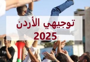 نتائج التوجيهي 2025 في الأردن