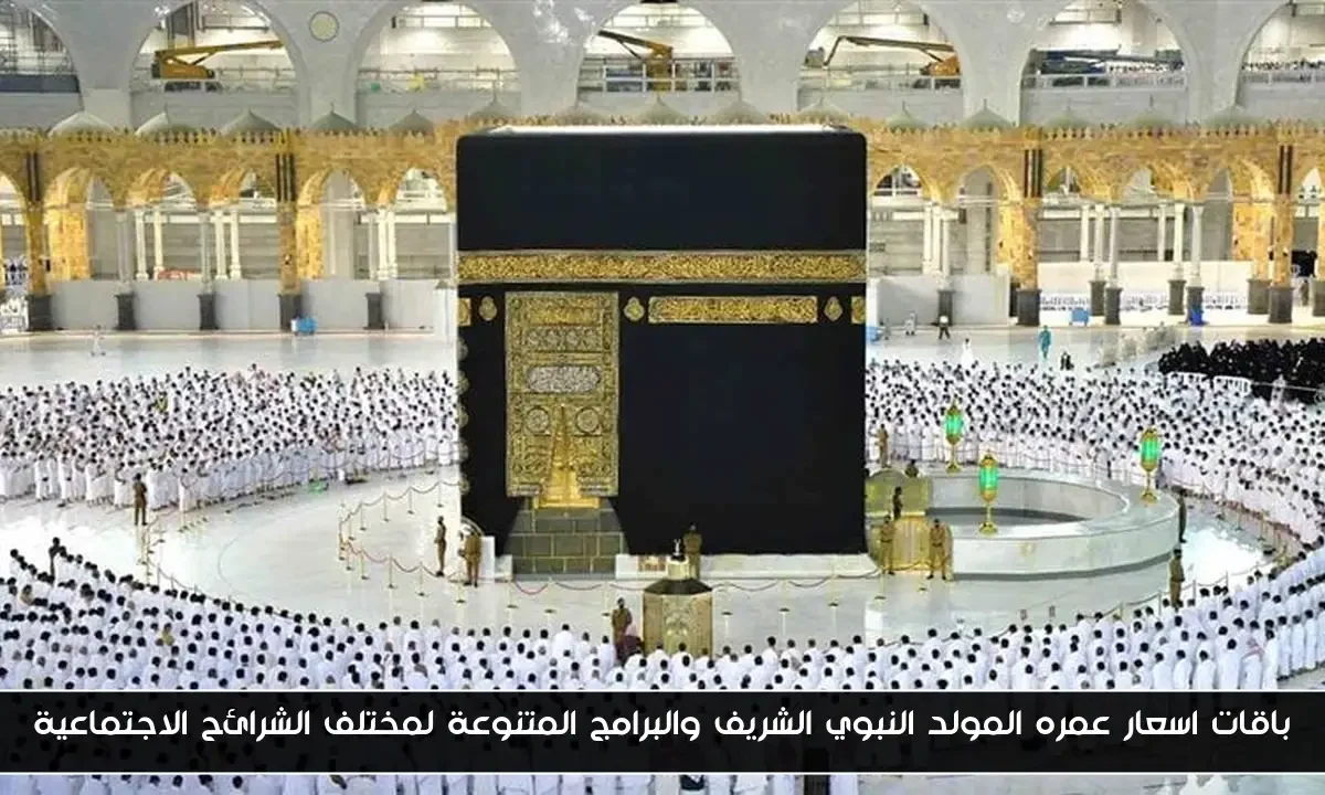 باقات اسعار عمره المولد النبوي الشريف والبرامج المتنوعة لمختلف الشرائح الاجتماعية