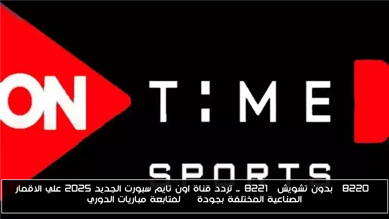 “بدون تشويش”.. تردد قناة اون تايم سبورت الجديد 2025 علي الاقمار الصناعية المختلفة بجودة HD لمتابعة مباريات الدوري