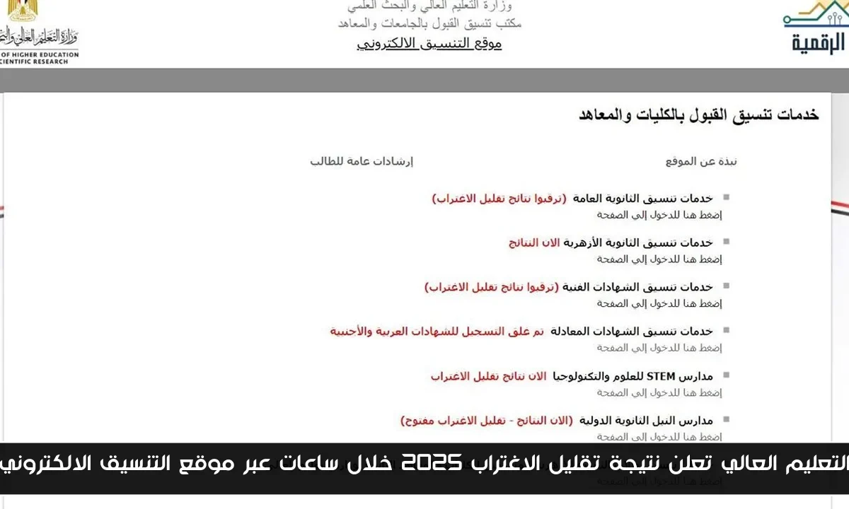 التعليم العالي تعلن نتيجة تقليل الاغتراب 2025 خلال ساعات عبر موقع التنسيق الالكتروني