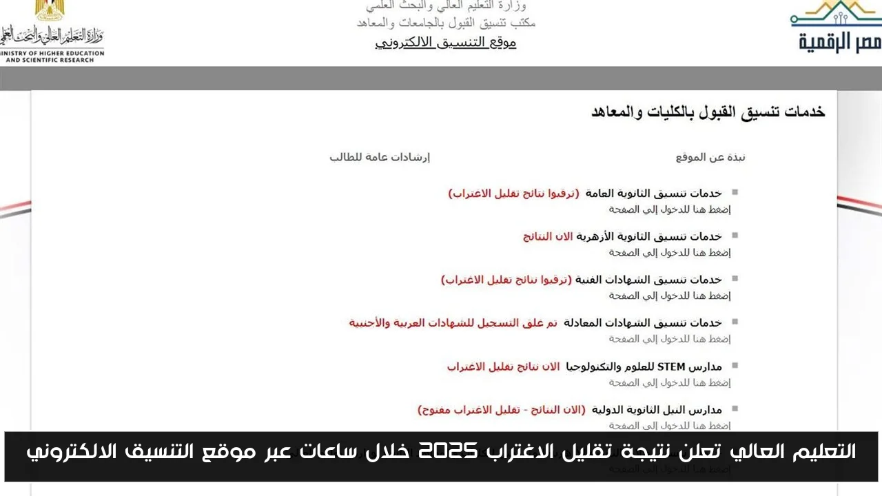 التعليم العالي تعلن نتيجة تقليل الاغتراب 2025 خلال ساعات عبر موقع التنسيق الالكتروني