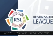 جدول الدوري السعودي روشن 2026