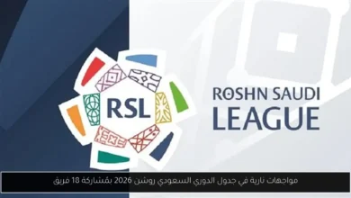 جدول الدوري السعودي روشن 2026