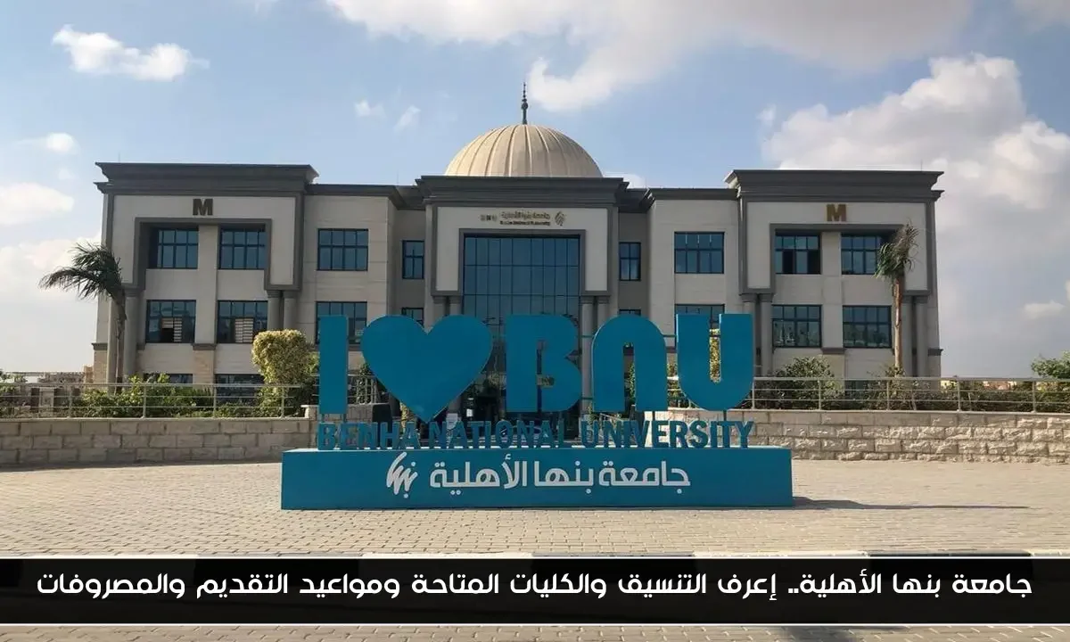 جامعة بنها الأهلية.. إعرف التنسيق والكليات المتاحة ومواعيد التقديم والمصروفات