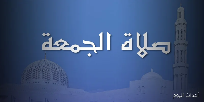 موعد صلاة الجمعة بتاريخ 29\8\2025 في كافة محافظات الجمهورية وأهم السنن المُستحبة