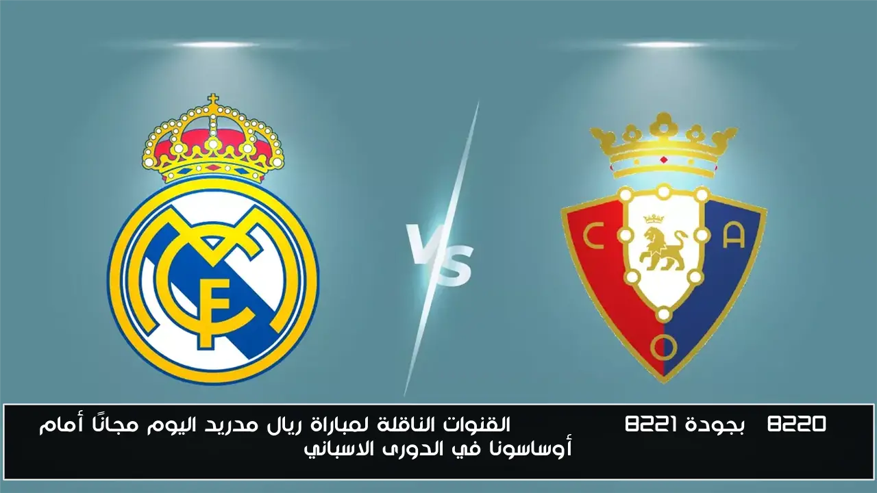 “بجودة FULL HD” القنوات الناقلة لمباراة ريال مدريد اليوم مجانًا أمام أوساسونا في الدورى الاسباني